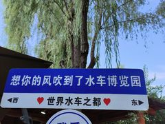 -水车博览园