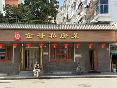 -金哥私房菜馆(张府园总店)