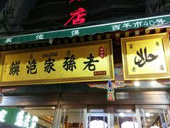 门面-毅祥斋老孙家泡馍(北院门鼓楼店)