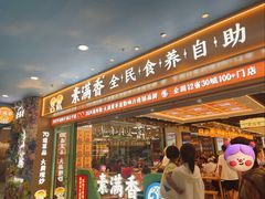 -素满香·全民食养自助(长宁龙之梦店)