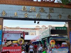 -毕家疃综合市场