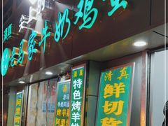 门面-清真老马家国华牛奶鸡蛋醪糟(正宁路店)