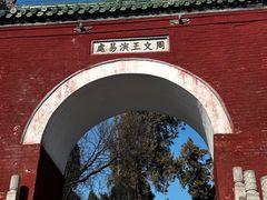 -汤阴县羑里周易博物馆