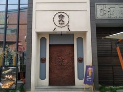 门面-奈九居酒屋(滨河大道店)