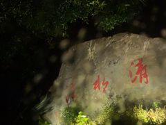 -清水蘭軒
