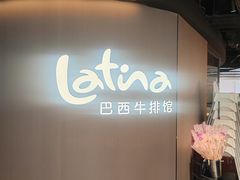 -拉蒂娜·巴西牛排馆 Latina·Brazilian Steakhouse(王府井喜悦店)