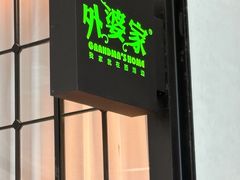 -外婆家(西溪印象城店)