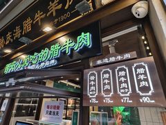 -孙庆海腊牛肉店(大皮院店)