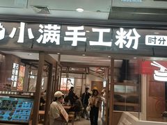 -小满手工粉(上海月星环球港店)