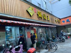 门面-天天锅贴王(迎凤街店)