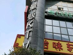 -大溪地量贩KTV(合肥1912店)