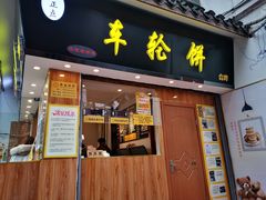 门面-味正点车轮饼可丽饼(南禅寺店)