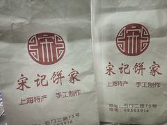 -宋记饼家(石门二路店)
