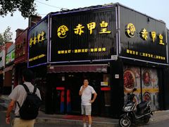 -赤甲皇(仙霞路店)