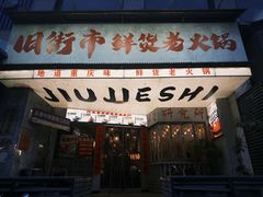 -旧街市鲜货老火锅(大光路店)