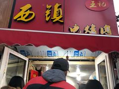 -王记西鎮电烤肉(汶上路店)