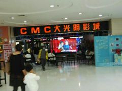 -CMC大光明影城(莲花店)