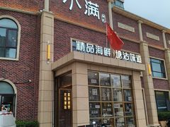 -小满海鲜·别院(天津旗舰店)