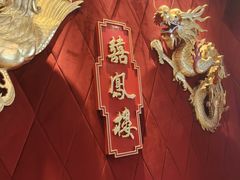 -囍凤楼·粤菜·点心·火锅(温特莱店)