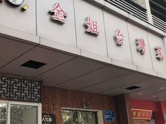 -金姐台湾菜(珠江路店)