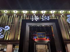门面-涿派·炝锅鱼(涿州店)