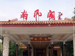 -舜耕山庄南风阁(舜耕路店)
