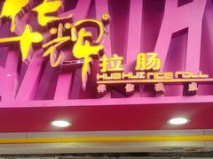 门面-华辉拉肠(宝华店)