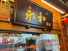 -永和鱼丸(南后街店)