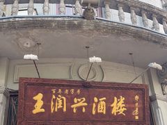 门面-皇饭儿·王润兴酒楼(河坊街店)
