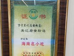 -吴记后安粉汤(中央路店)