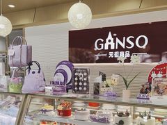-GANSO元祖食品(莘潭店)