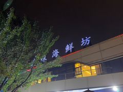 -真味海鲜坊