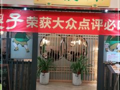 门面-陈傻子餐厅(世纪都会店)