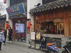 -鑫震源·苏式大虾生煎(山塘街店)