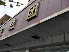 门面-松盛糕团店(红旗桥店)