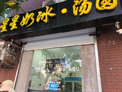 门面-星星奶冰·汤圆(王串场店)