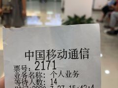 -中国移动通信(惠南营业厅)