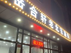 -岳合轩老北京涮肉
