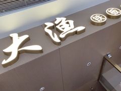 -大渔铁板烧(万象城店)