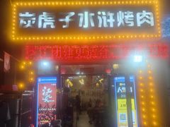 -炭虎子水浒烤肉(梦时代店)