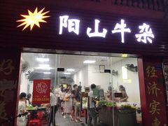 门面-正宗阳山牛杂(东城店)