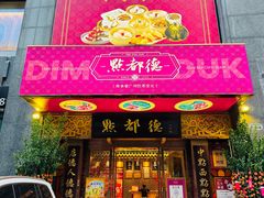 -点都德(花城店)