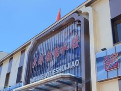 门面-大眼锅贴水饺(河东店)