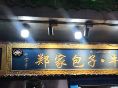 门面-郑家包子牛肉拉面(尚勤路店)