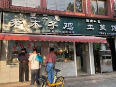 门面-王二甩老木子鸡(江湾店)