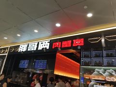 -胖哥俩肉蟹煲(河北勒泰购物中心店)