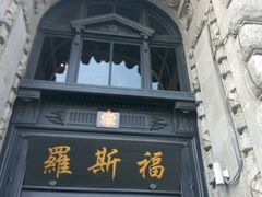 -罗斯福色戒酒吧(外滩店)