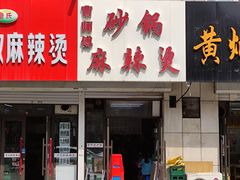 门面-曹宝林砂锅麻辣烫(星光路店)