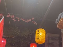 -津沽小院(天津之眼店)