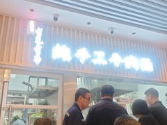 -有礼有面(知春路店)